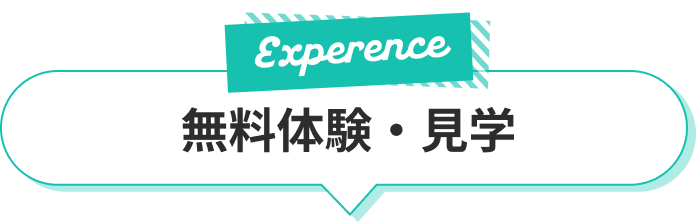 体験・見学キャンペーン