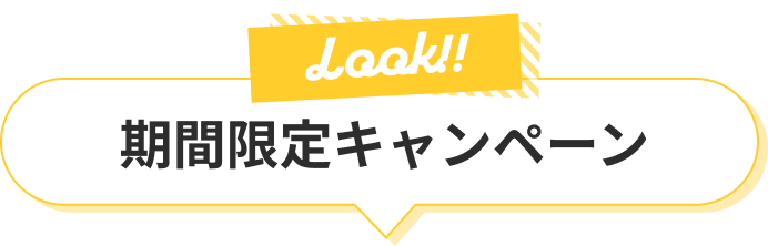 期間限定キャンペーン
