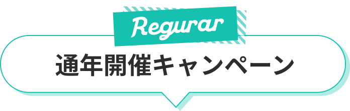 通年開催キャンペーン