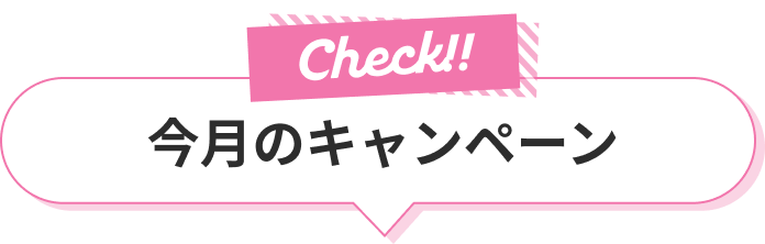 今月のキャンペーン